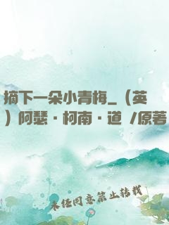摘下一朵小青梅